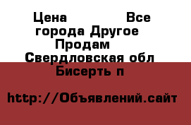 Pfaff 5483-173/007 › Цена ­ 25 000 - Все города Другое » Продам   . Свердловская обл.,Бисерть п.